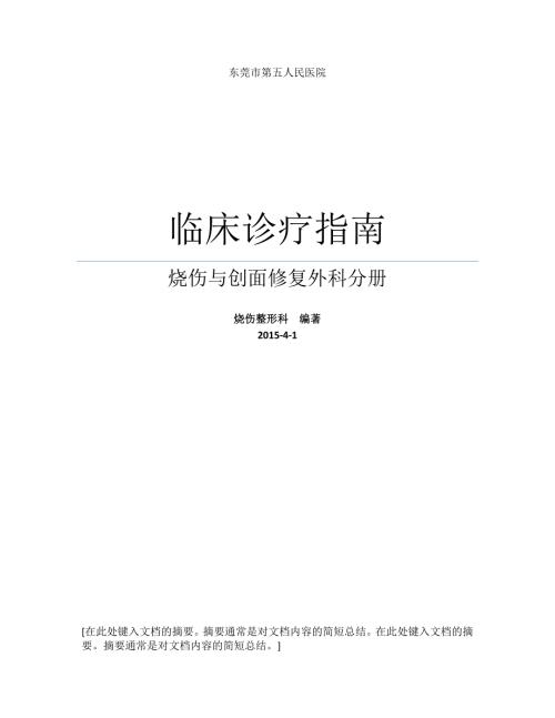 烧伤与创面修复外科诊疗指南东莞市第五人民医院.doc