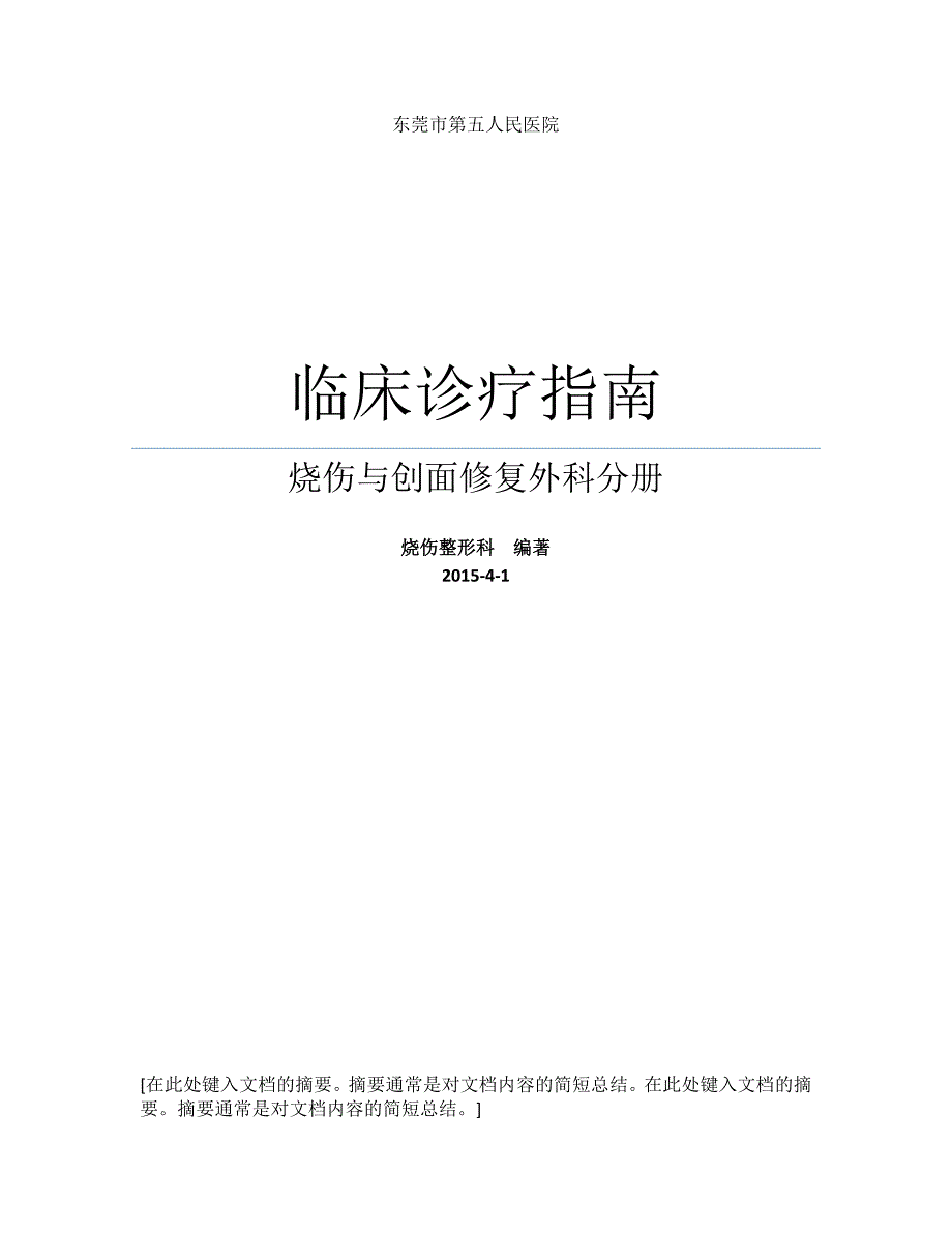 烧伤与创面修复外科诊疗指南东莞市第五人民医院.doc_第1页