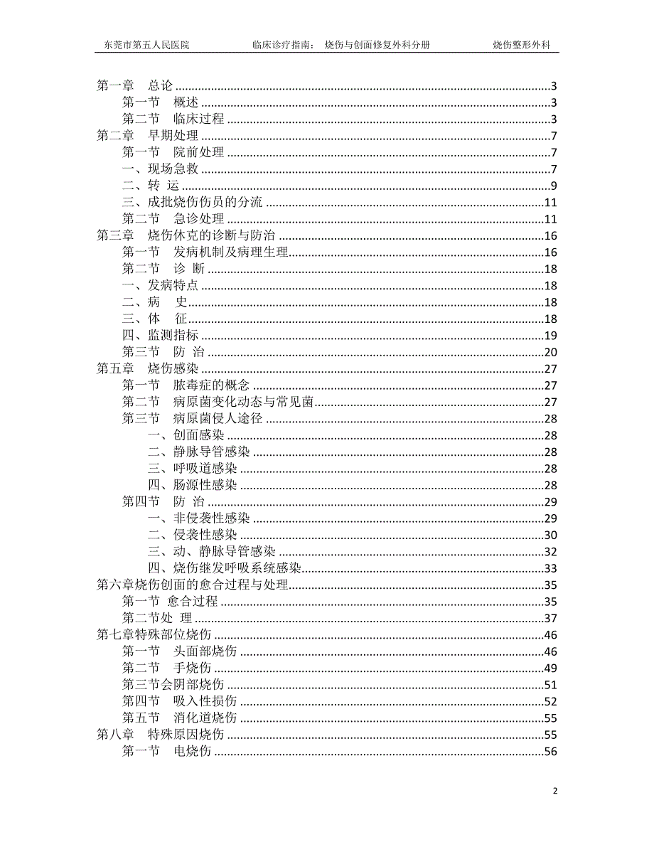 烧伤与创面修复外科诊疗指南东莞市第五人民医院.doc_第2页
