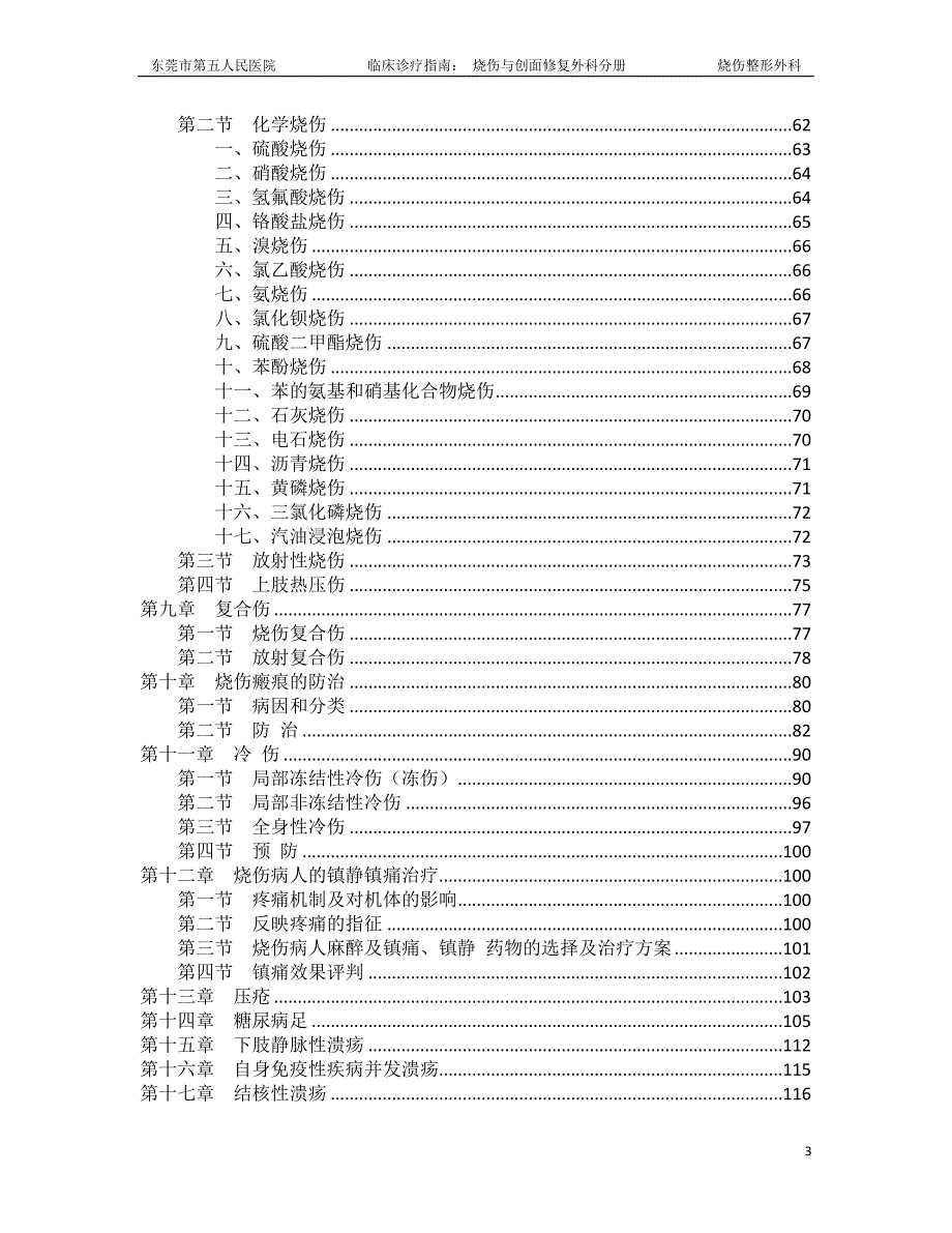 烧伤与创面修复外科诊疗指南东莞市第五人民医院.doc_第3页