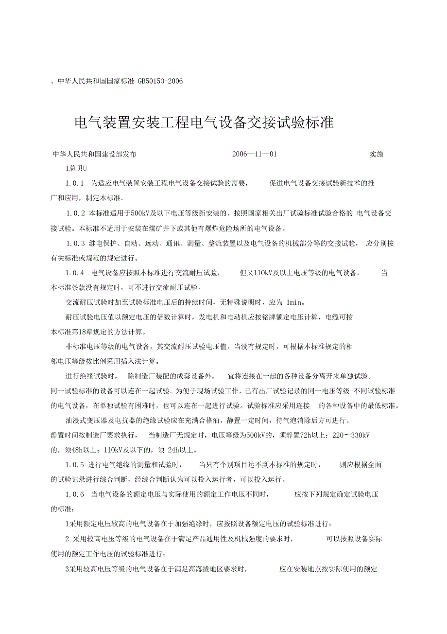 电气装置安装工程电气设备交接试验标准GB50150.docx_第1页