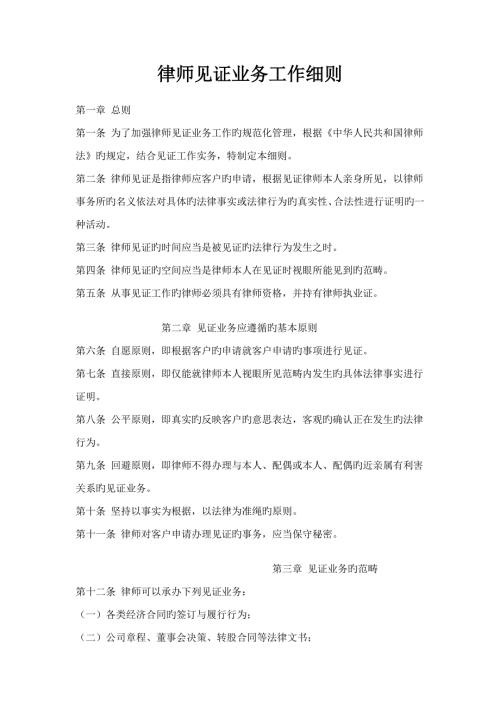 律师见证业务工作标准细则.doc