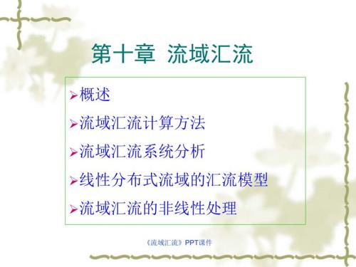 流域汇流课件.ppt