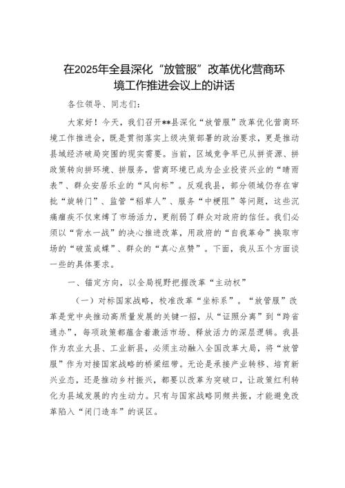 在2025年全县深化“放管服”改革优化营商环境工作推进会议上的讲话.docx