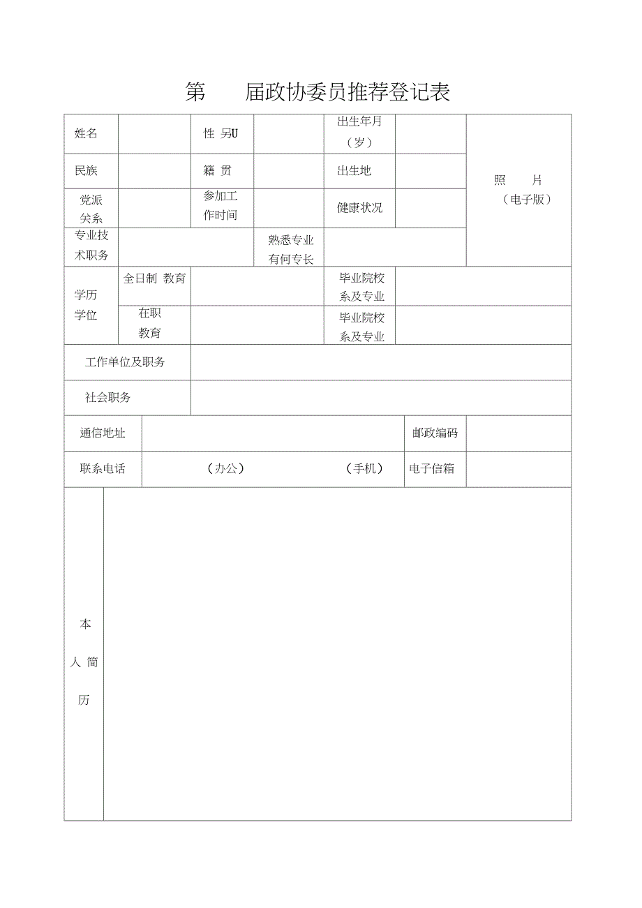 政协委员推荐表样表.doc_第1页