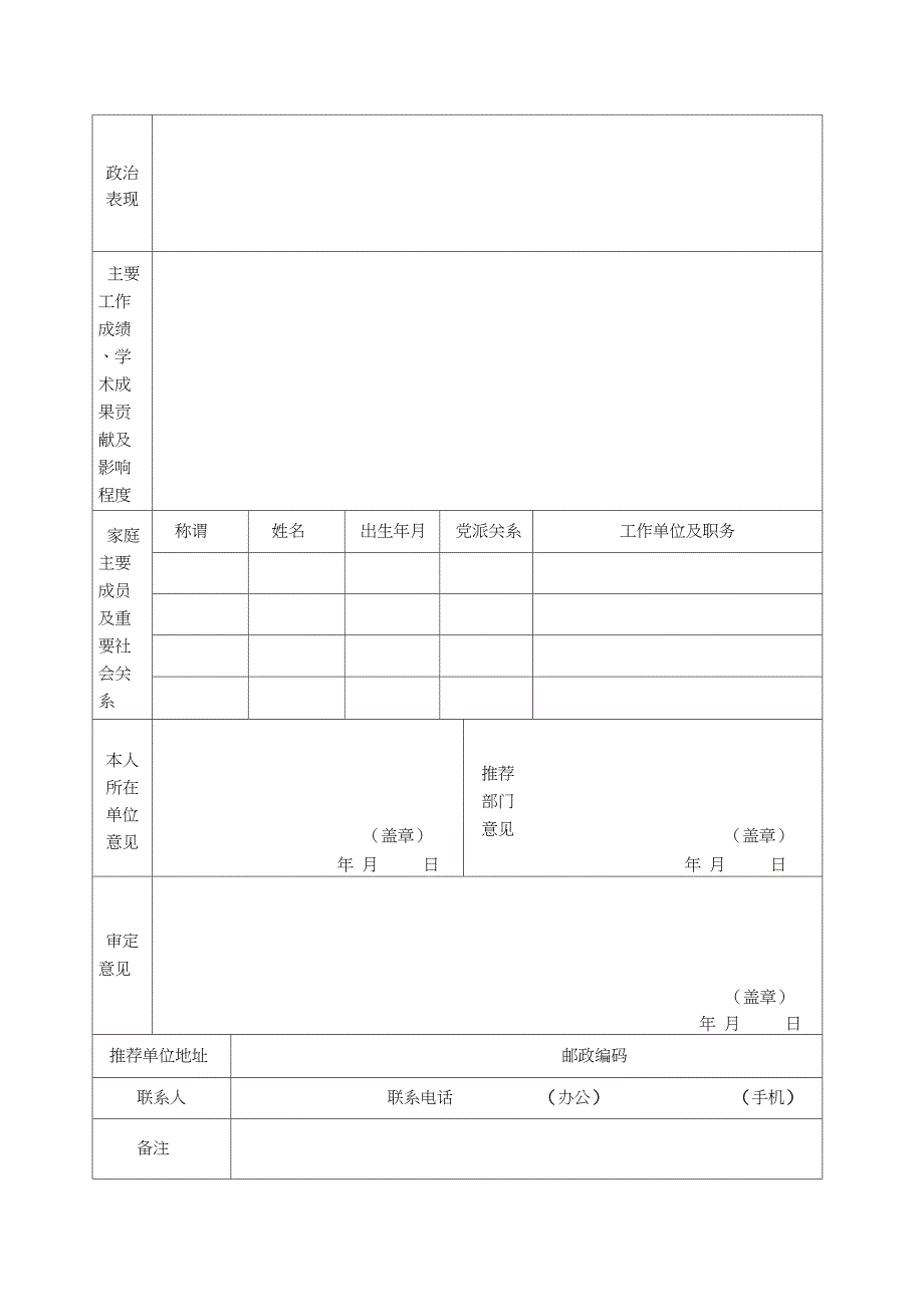 政协委员推荐表样表.doc_第2页