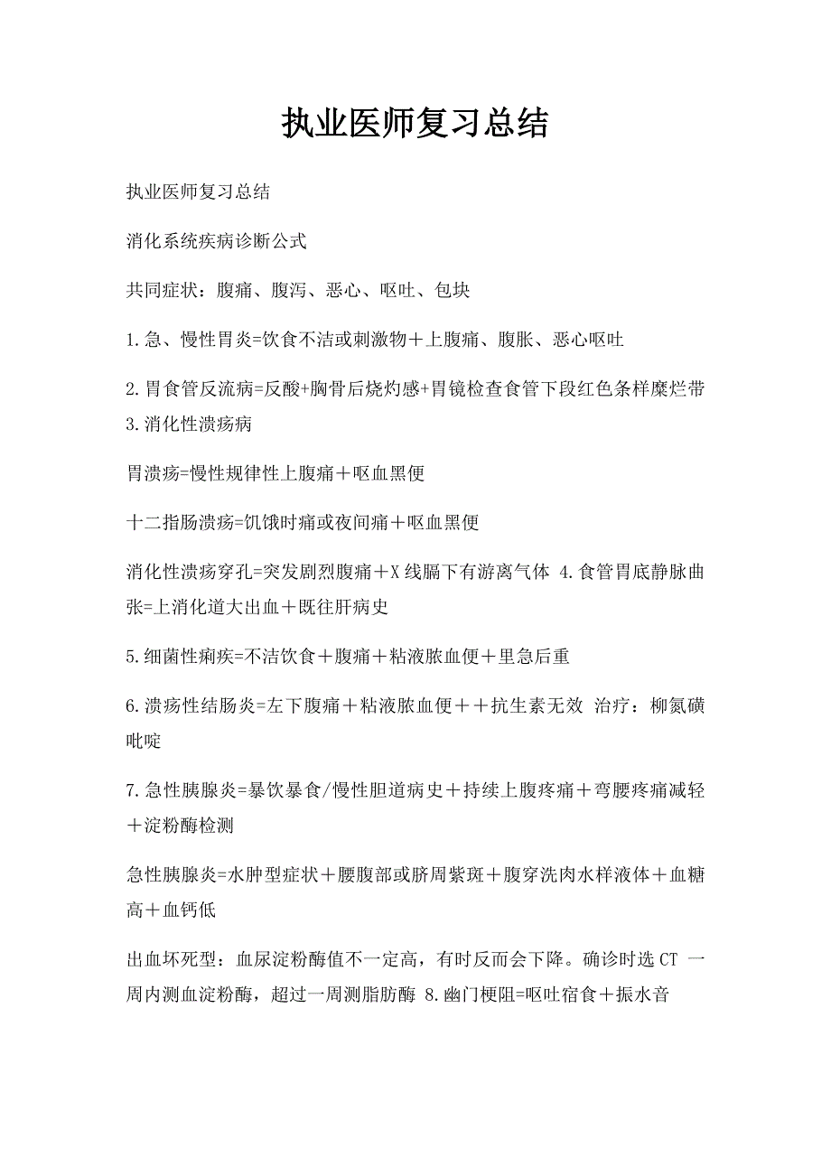 执业医师复习总结.docx_第1页