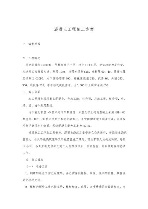 混凝土工程施工方案概况.doc