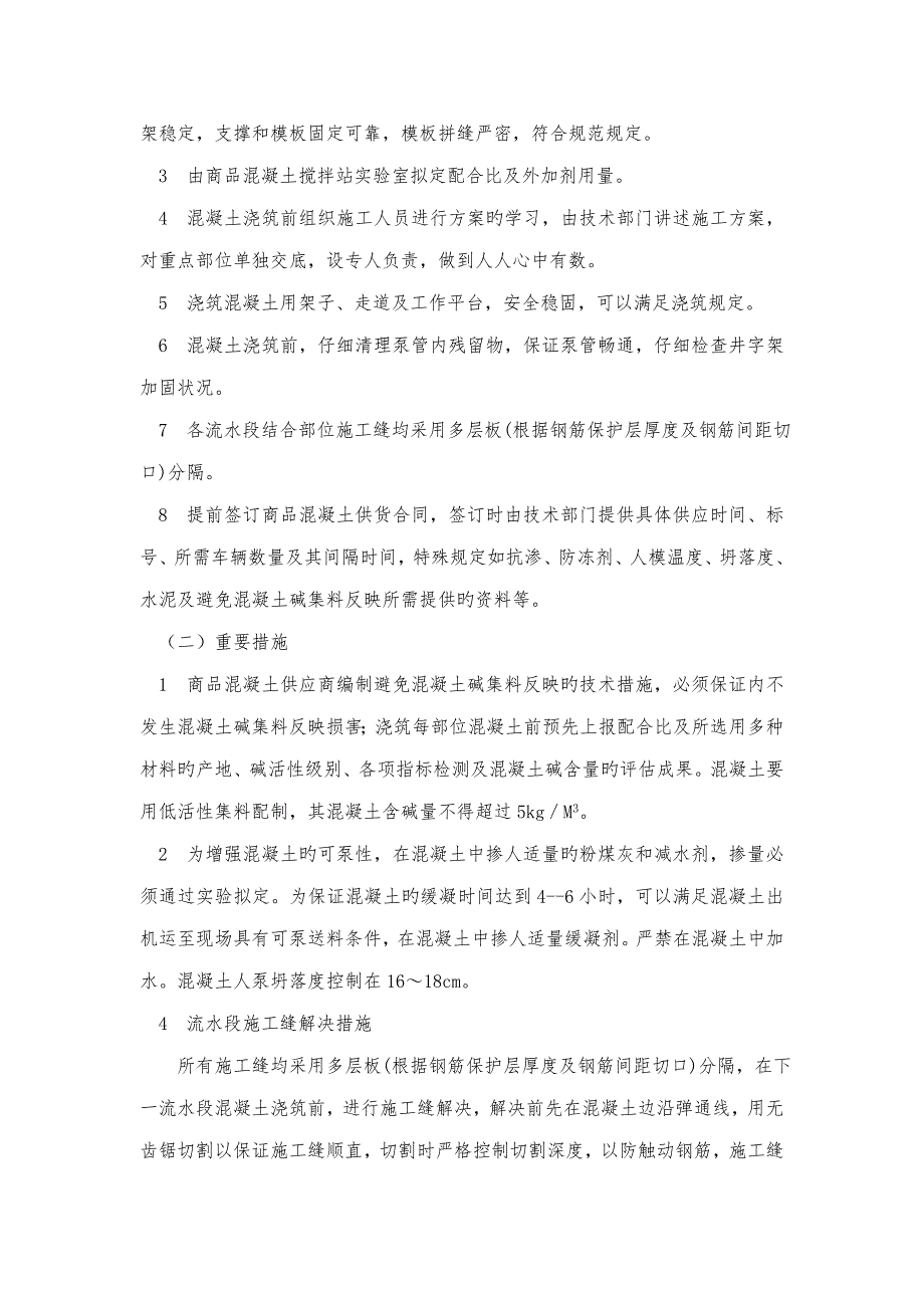 混凝土工程施工方案概况.doc_第2页