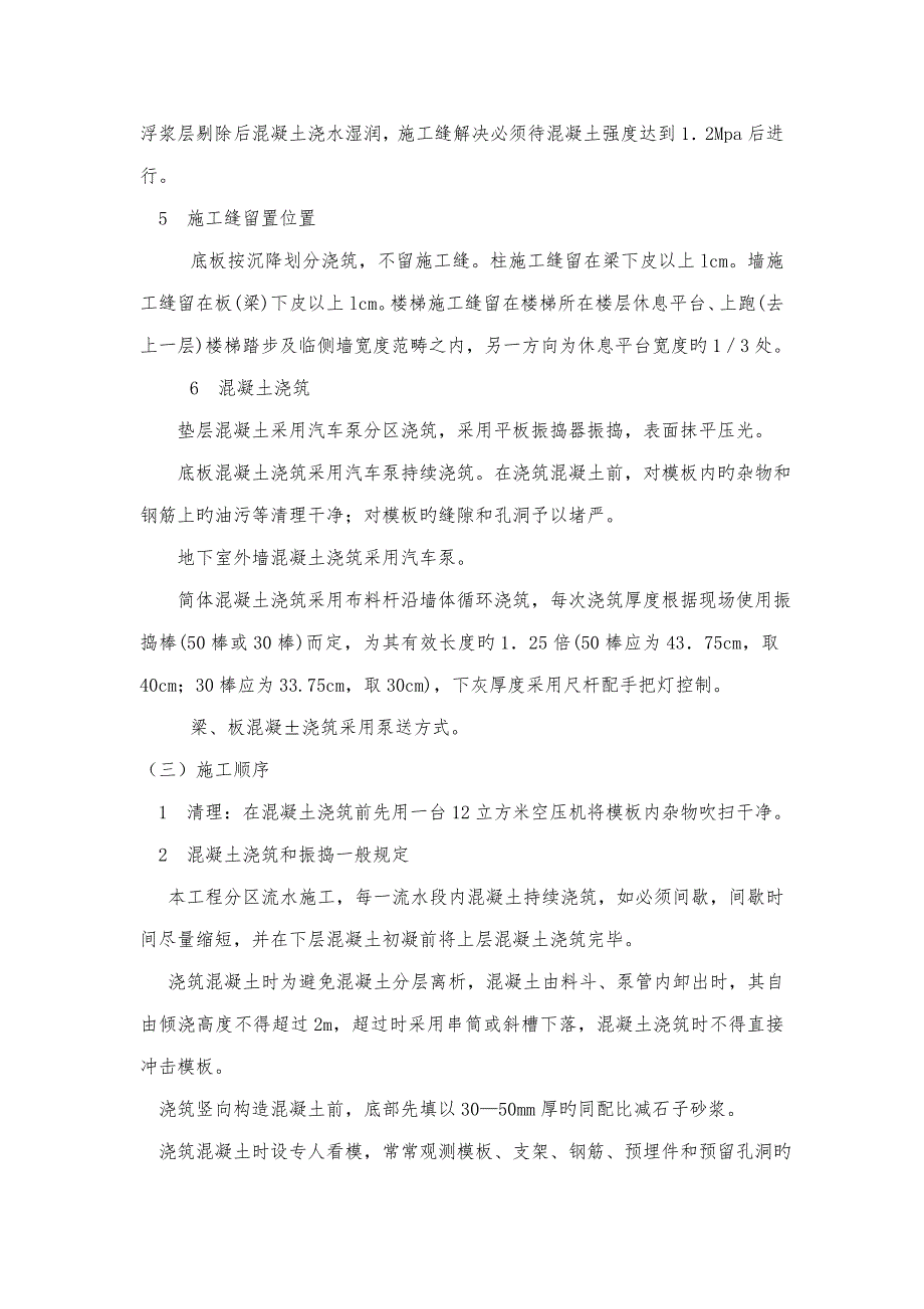 混凝土工程施工方案概况.doc_第3页