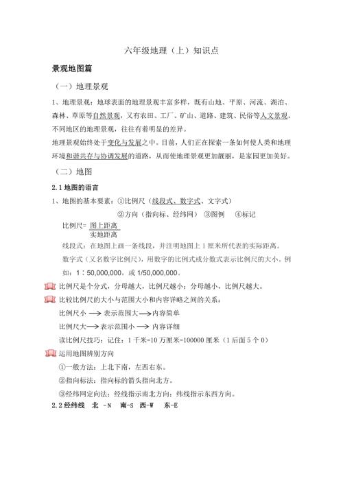 沪教版六年级地理上知识点.docx