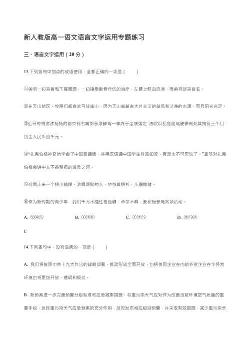 新人教版高一语文语言文字运用专题练习含答案.docx