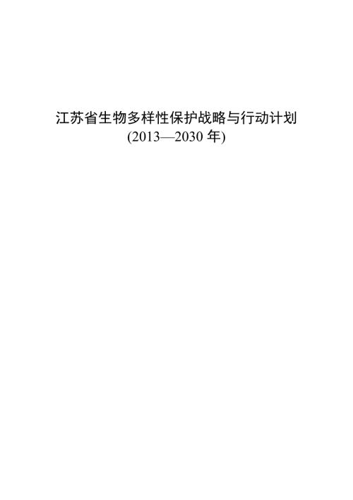 江苏省生物多样性保护战略与行动计划正式印发稿.doc
