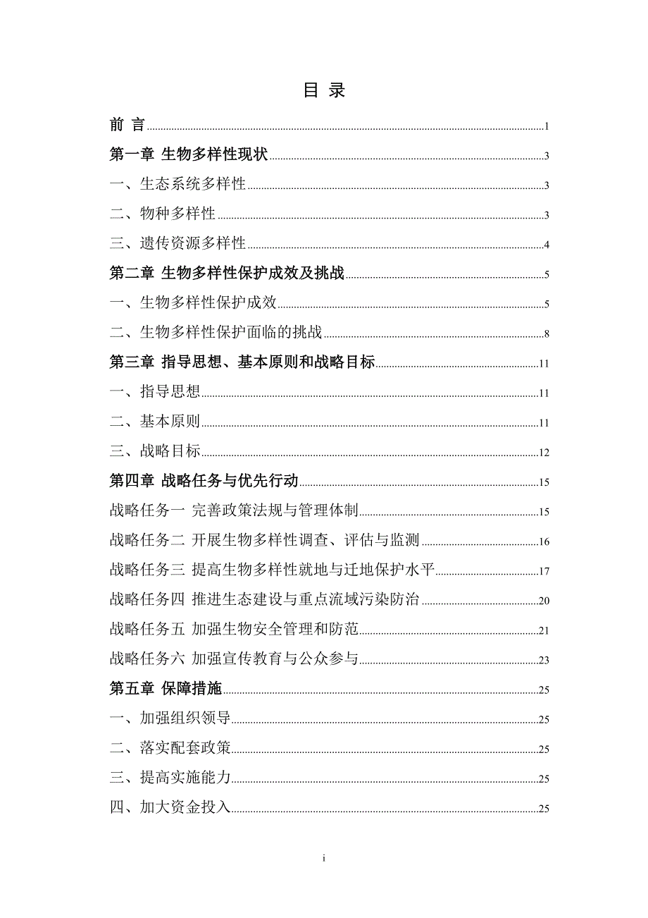 江苏省生物多样性保护战略与行动计划正式印发稿.doc_第2页