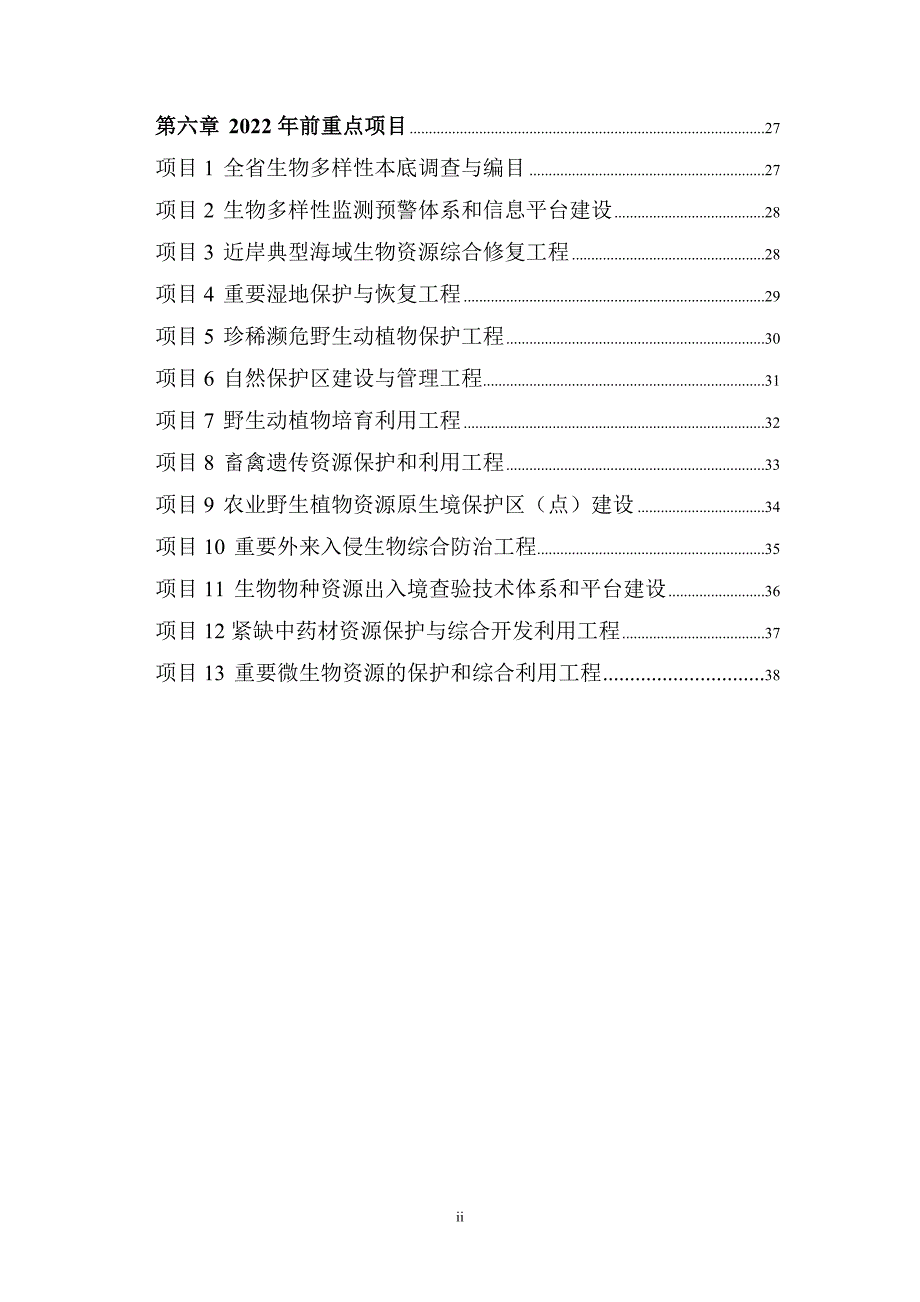 江苏省生物多样性保护战略与行动计划正式印发稿.doc_第3页
