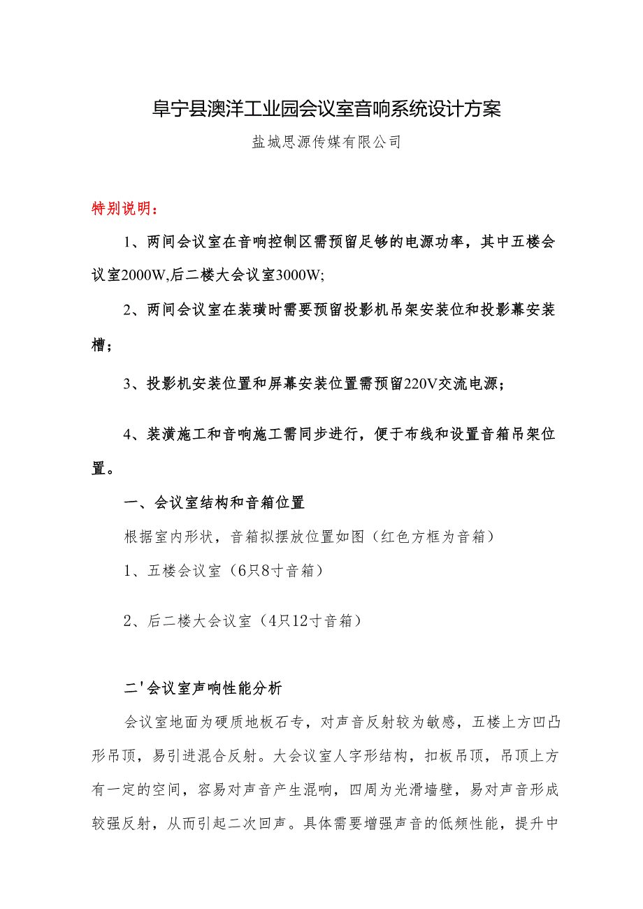 会议室多媒体音响系统方案 (1).docx_第1页