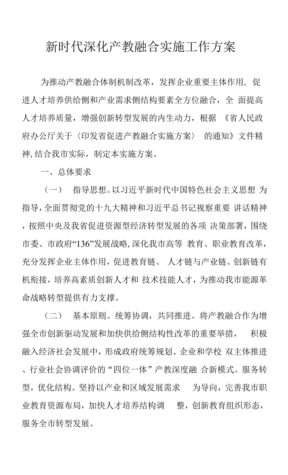 新时代深化产教融合实施工作方案.docx_第1页