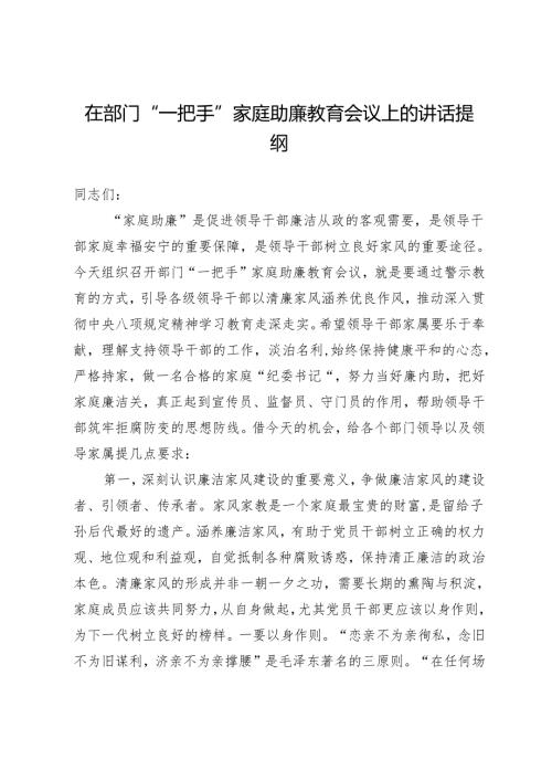 在部门“一把手”家庭助廉教育会议上的讲话提纲.docx