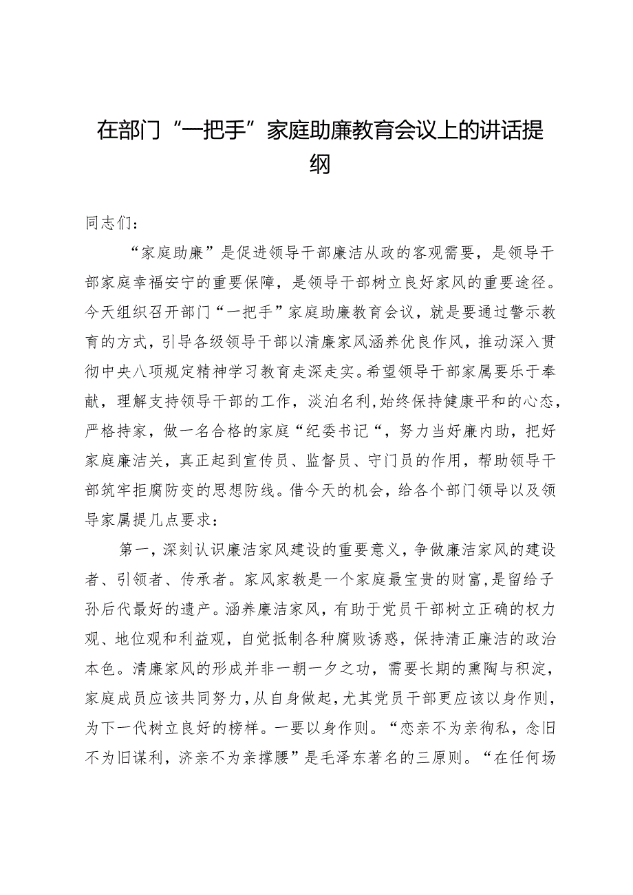 在部门“一把手”家庭助廉教育会议上的讲话提纲.docx_第1页