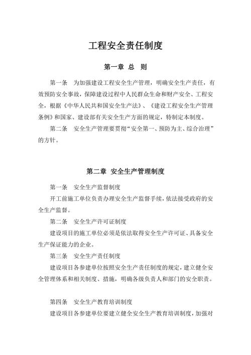 建设工程安全生产责任制度.doc