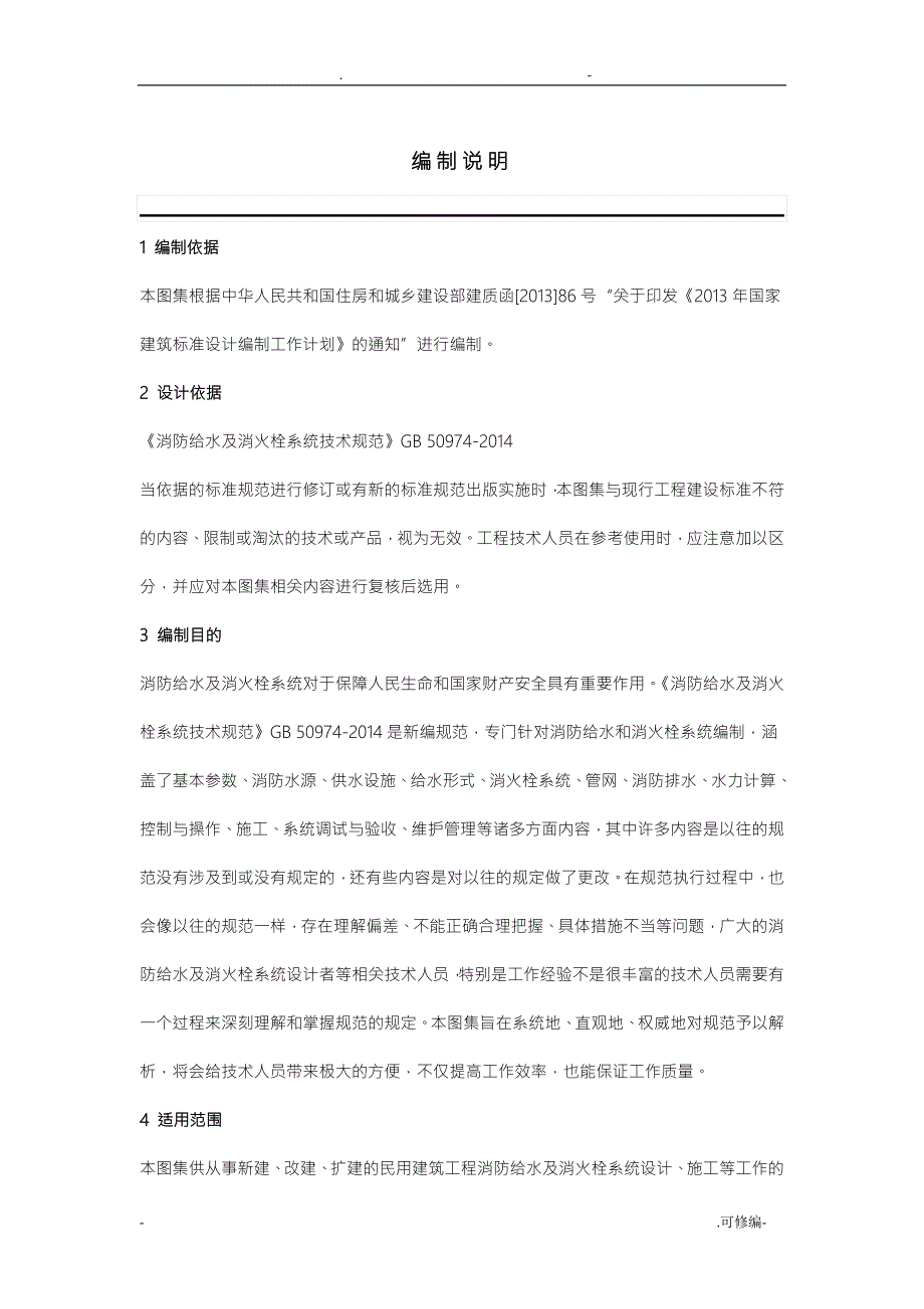 消防给水及消火栓系统技术规范图示15S.doc_第1页