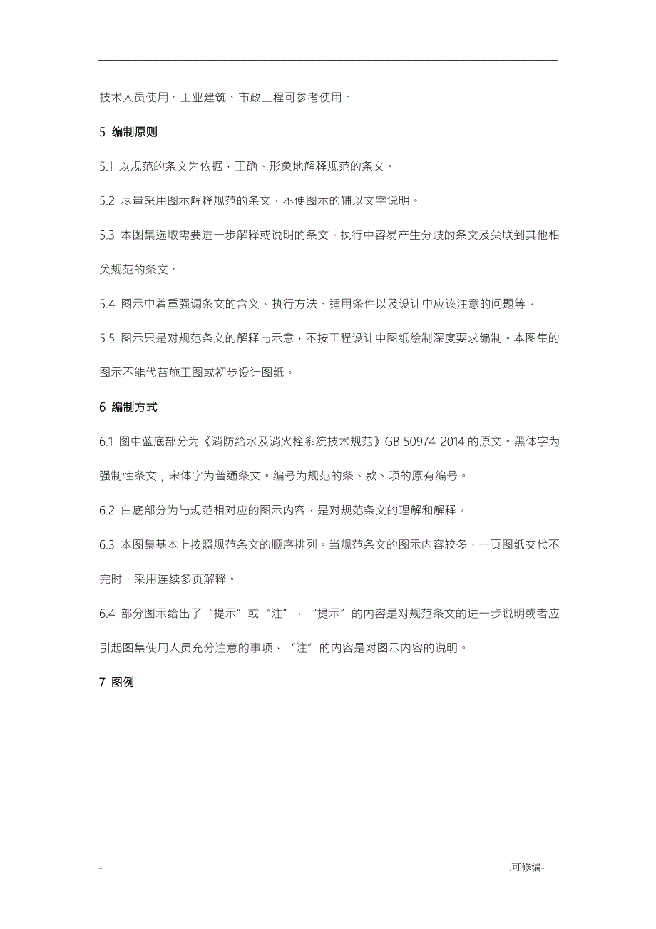 消防给水及消火栓系统技术规范图示15S.doc_第2页