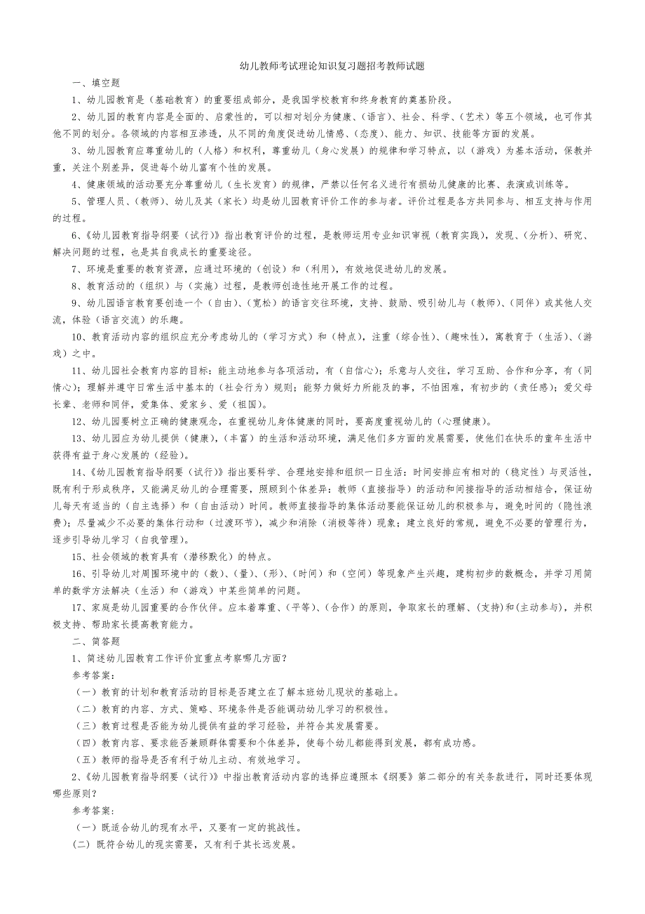 幼儿教师招聘考试全套试题和答案.doc_第1页