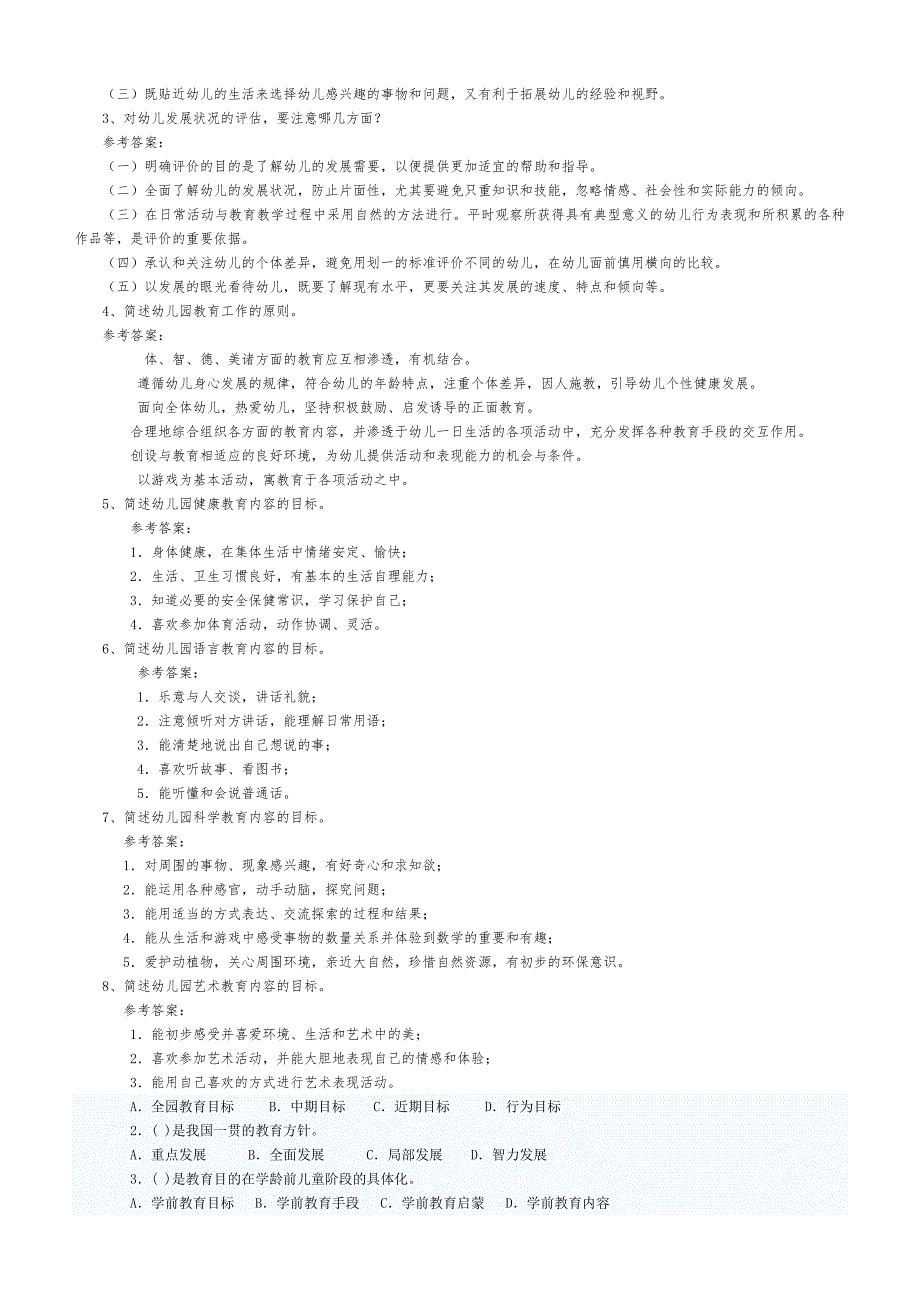 幼儿教师招聘考试全套试题和答案.doc_第2页