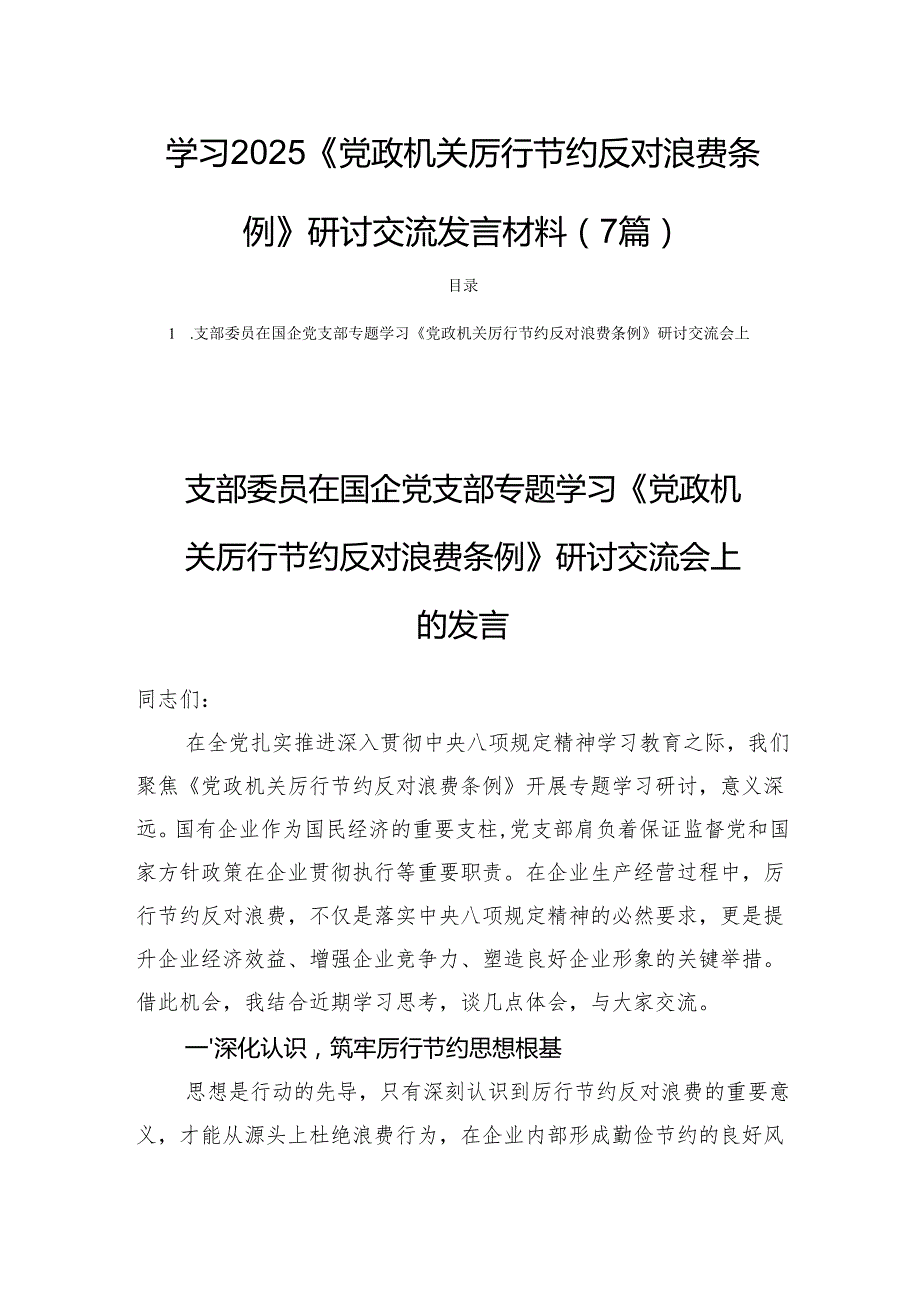 学习2025《党政机关厉行节约反对浪费条例》研讨交流发言材料（7篇）.docx_第1页