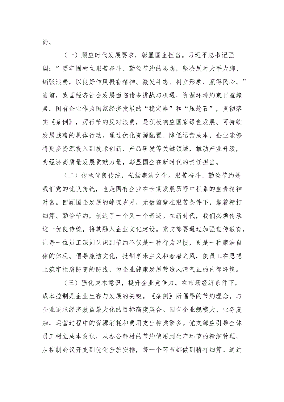 学习2025《党政机关厉行节约反对浪费条例》研讨交流发言材料（7篇）.docx_第2页