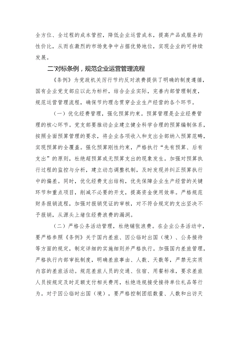 学习2025《党政机关厉行节约反对浪费条例》研讨交流发言材料（7篇）.docx_第3页