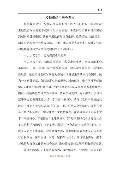 校长组织生活会发言.docx