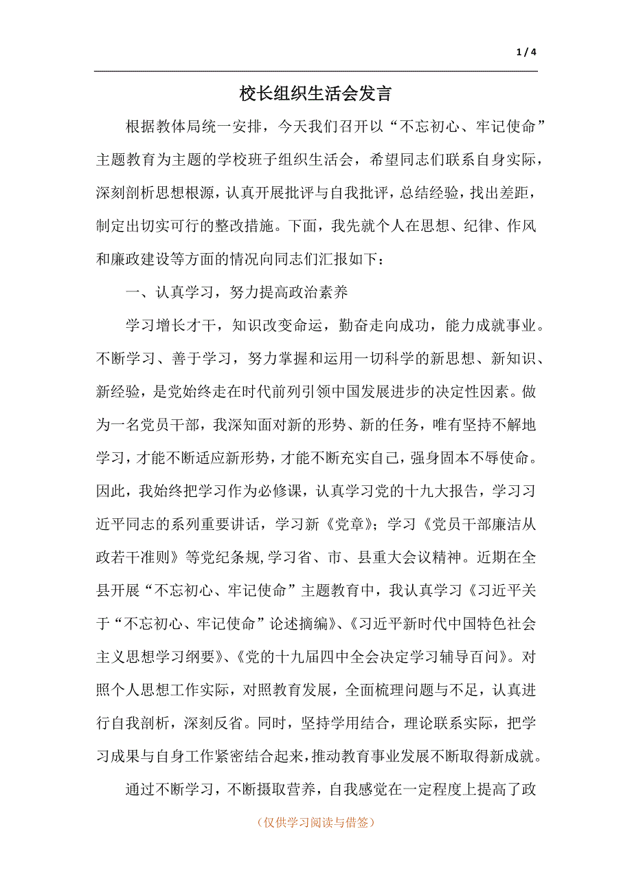 校长组织生活会发言.docx_第1页