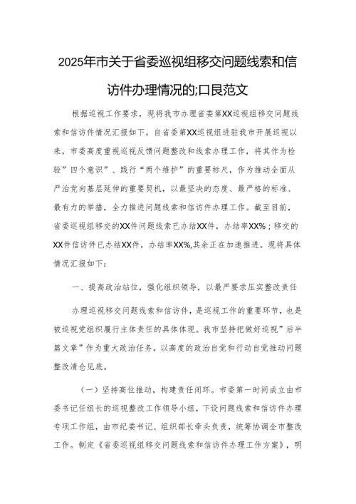 2025年市关于省委巡视组移交问题线索和信访件办理情况的汇报范文.docx
