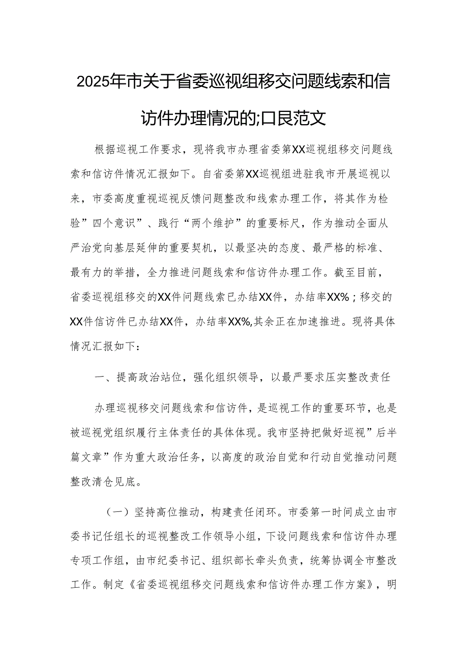 2025年市关于省委巡视组移交问题线索和信访件办理情况的汇报范文.docx_第1页