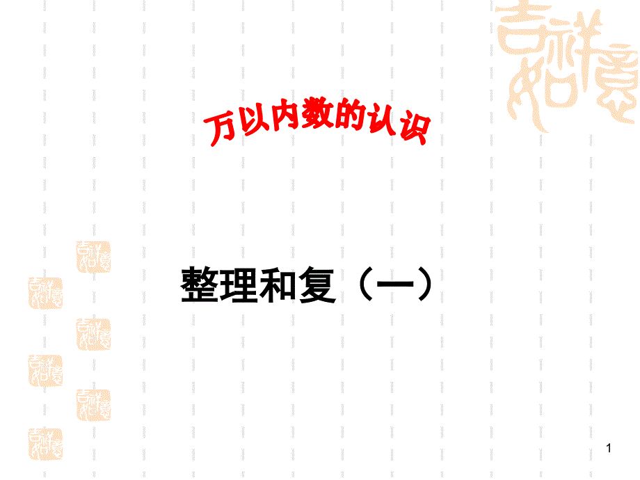 新人教版二年级数学下册万以内数的认识整理和复习一PPT课件.ppt_第1页