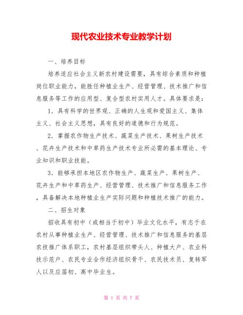 现代农业技术专业教学计划.doc