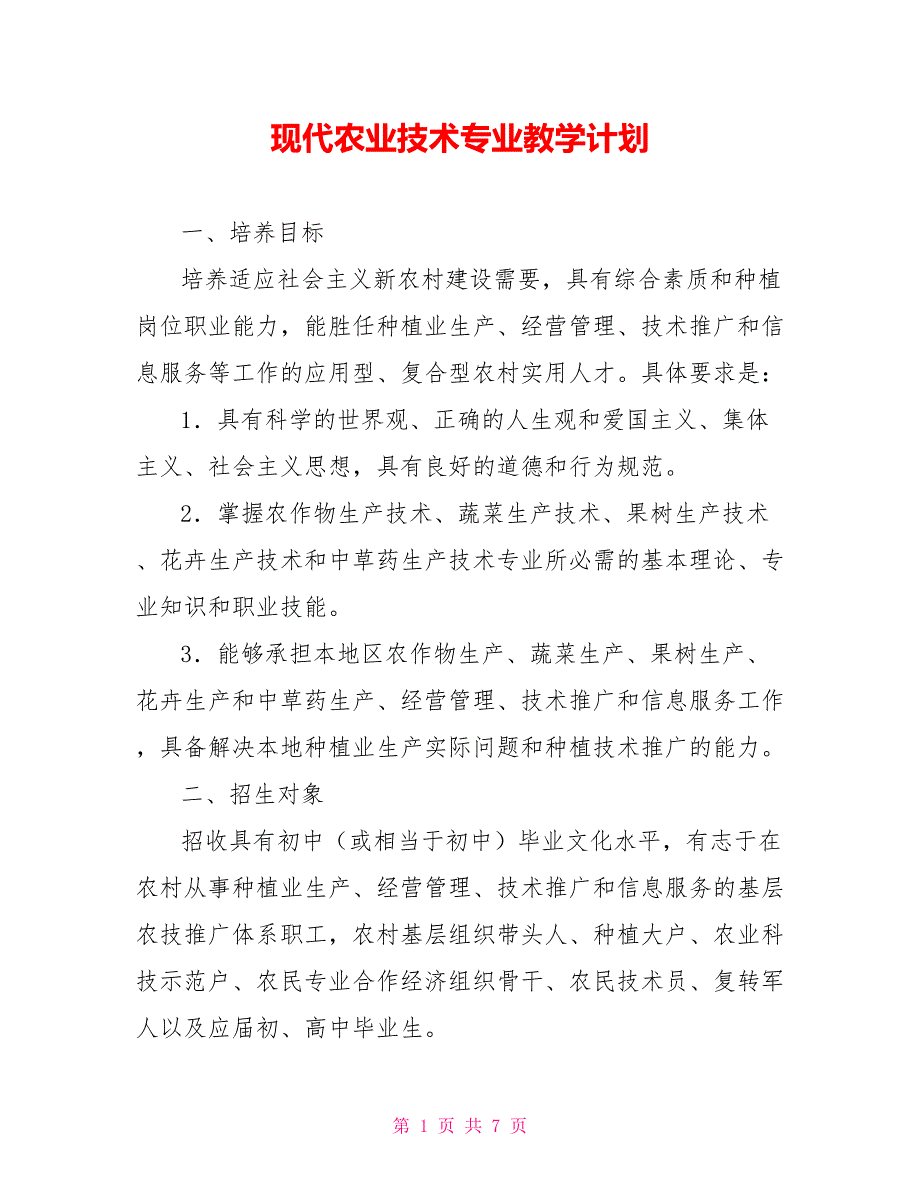 现代农业技术专业教学计划.doc_第1页