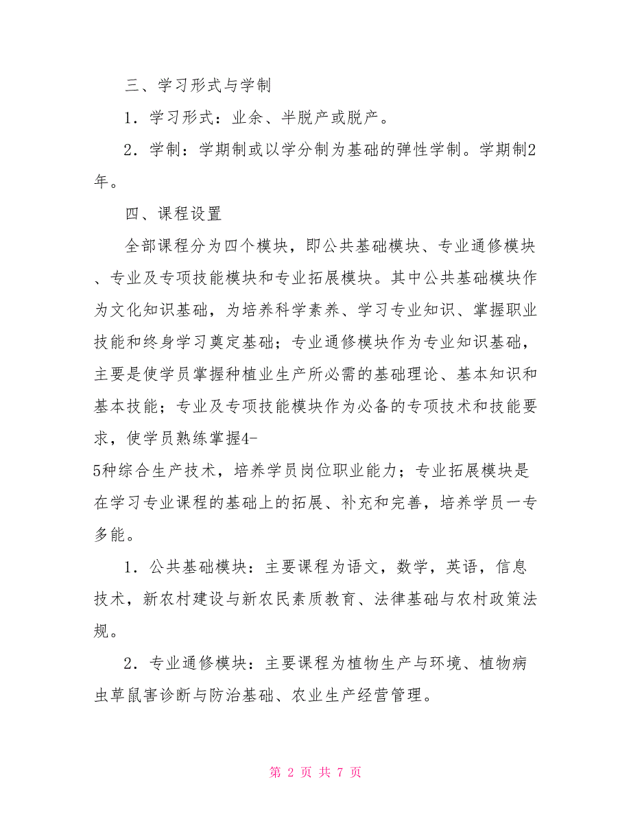 现代农业技术专业教学计划.doc_第2页