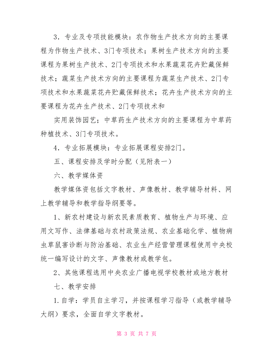 现代农业技术专业教学计划.doc_第3页