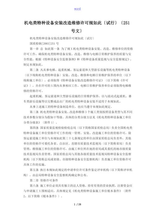 机电类特种设备安装改造维修许可规则试行251号文.doc