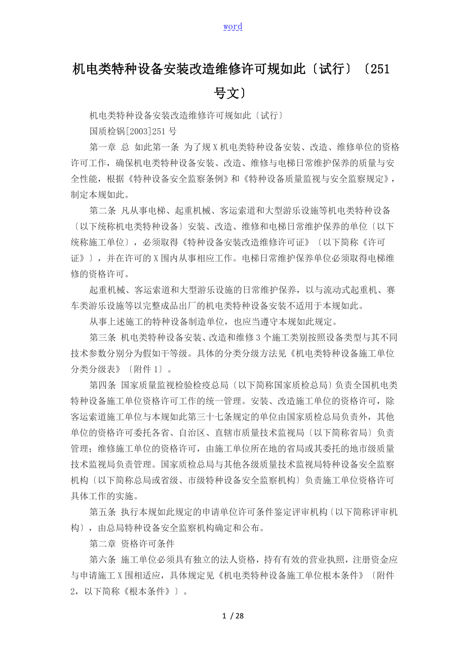 机电类特种设备安装改造维修许可规则试行251号文.doc_第1页