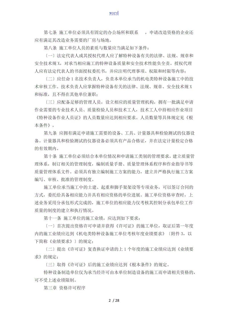 机电类特种设备安装改造维修许可规则试行251号文.doc_第2页