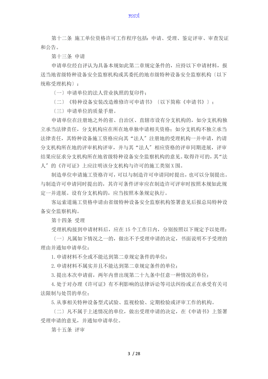 机电类特种设备安装改造维修许可规则试行251号文.doc_第3页