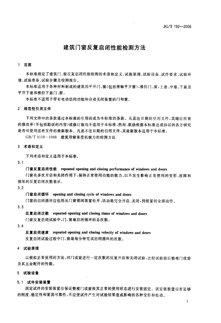 建筑门窗反复启闭性能检测方法.doc_第3页