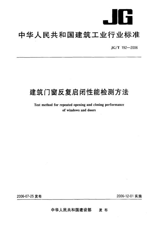 建筑门窗反复启闭性能检测方法.doc