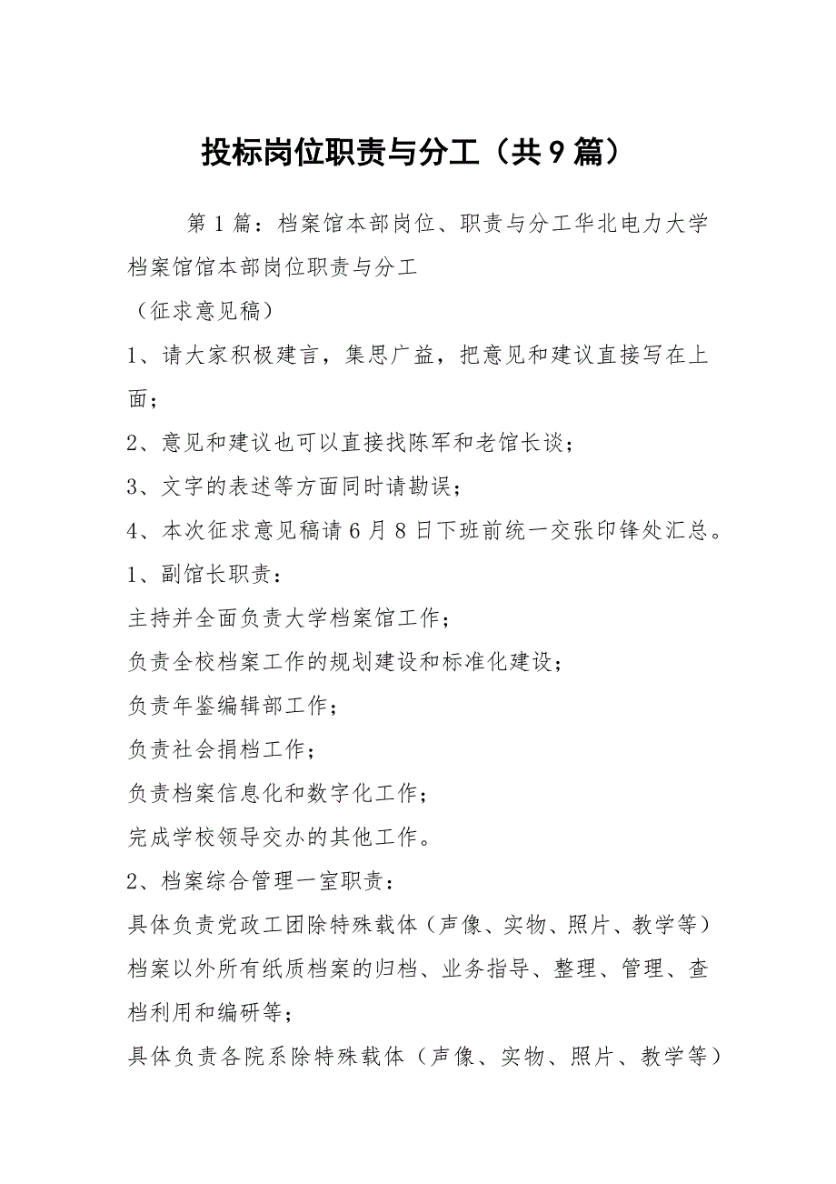投标岗位职责与分工共9篇.docx_第1页