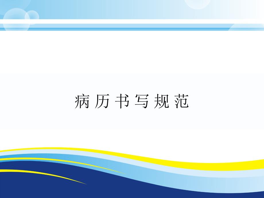 广东省最新病历书写规范.ppt_第1页