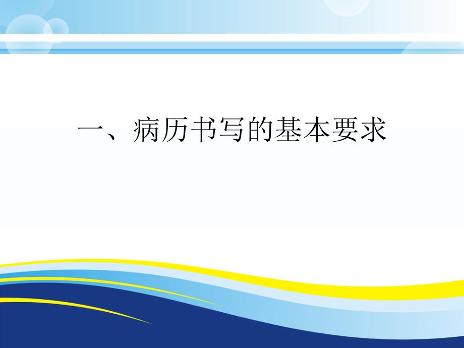 广东省最新病历书写规范.ppt_第2页