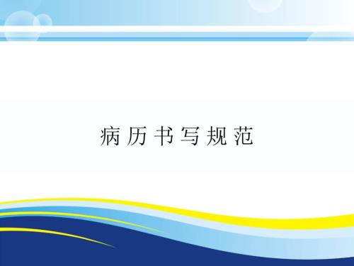 广东省最新病历书写规范.ppt